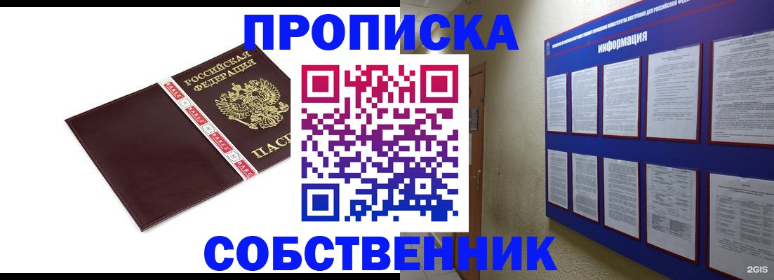 прописка от собственника в Усолье-Сибирском